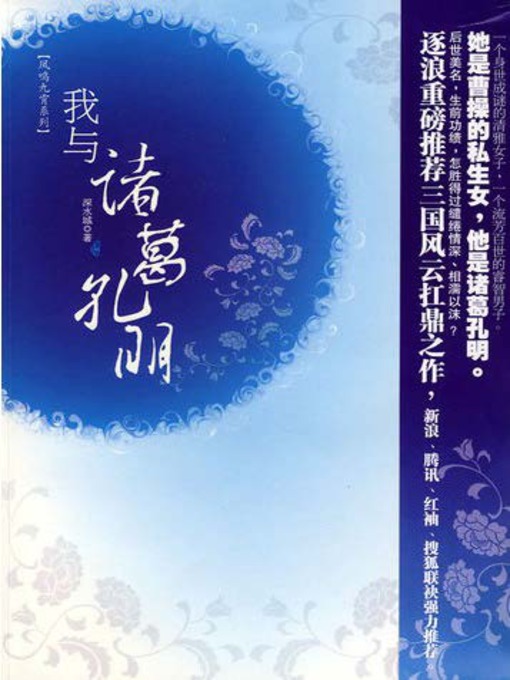 Title details for 我与诸葛孔明 by 深水城 - Available